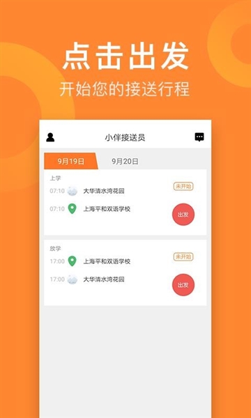 小伴接送员app2