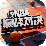 NBA巅峰对决官方正版