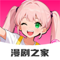 免费漫剧之家软件