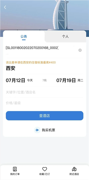 怎么预定出差酒店以及报销配图3