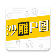 沙雕P图app 安卓版v1.0.5
