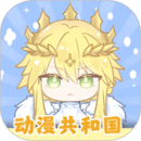 动漫共和国安装包