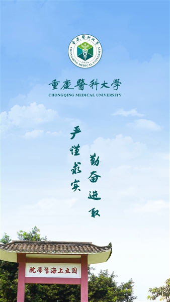 智汇重医app宣传图