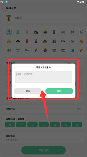 怎么创建习惯配图3