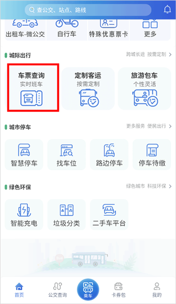 怎么购买班车票配图1