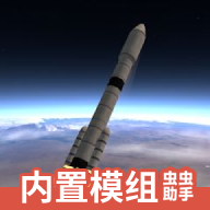 火箭模拟器 安卓版v0.8.9