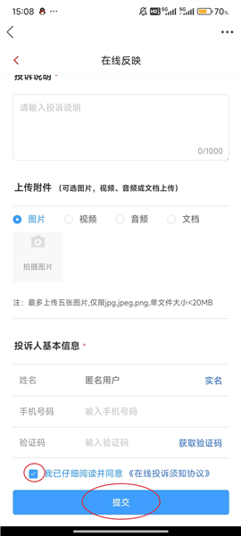 在线投诉教程配图6