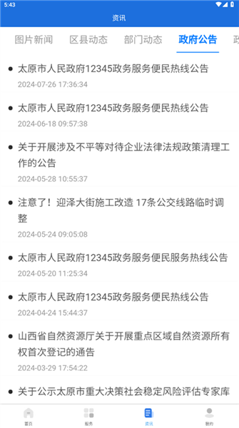 我的太原APP最新版宣传图