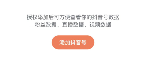 蝉妈妈app怎么添加抖音号2