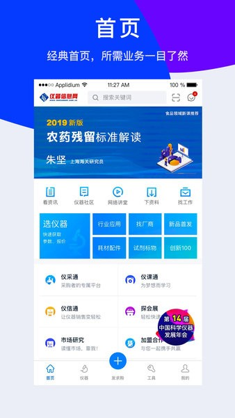 仪器信息网app宣传图