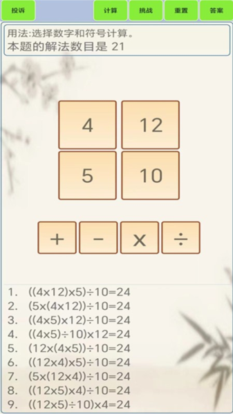 24点计算器软件图片2