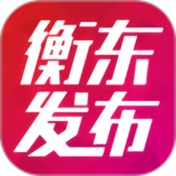 衡东发布app 免费版v3.2.0