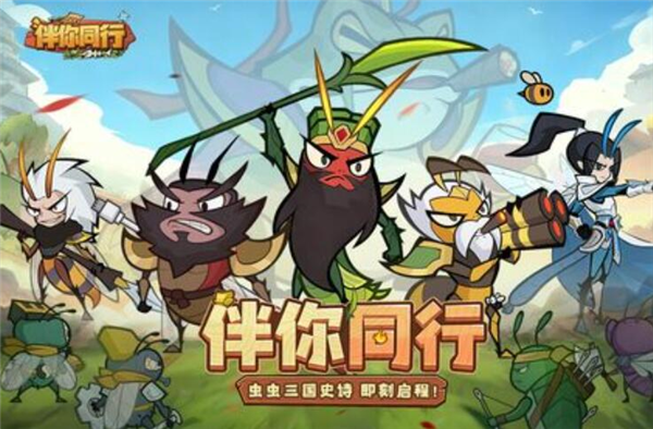 伴你同行正版宣传图