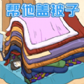 被子盖10层游戏