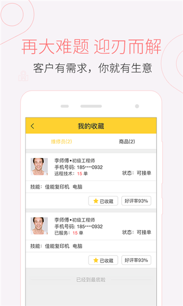叫我修吧技术端APP图片