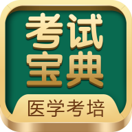 医学考试宝典 安卓版v9.160.0