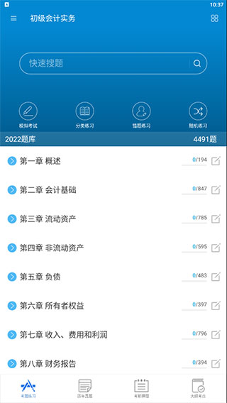 初级会计考试app应用介绍5