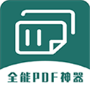 全能PDF转换器app 官方版v1.0.9