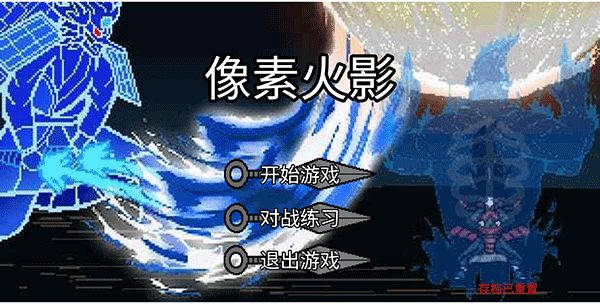 像素火影单机最终版巅峰斑宣传图