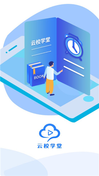 云校学堂软件截图1