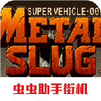 合金弹头1手机版