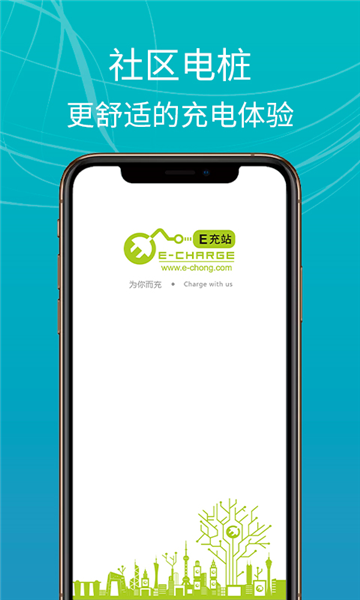 E充站App宣传图