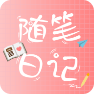 随笔日记APP 官方版v2.5.3