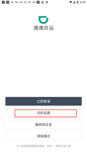 滴滴货运司机版app10