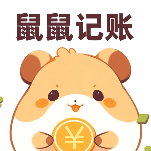 鼠鼠记账 安卓版v3.8.0