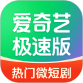 爱奇艺极速版app