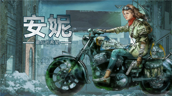 安妮最后的希望手游宣传图