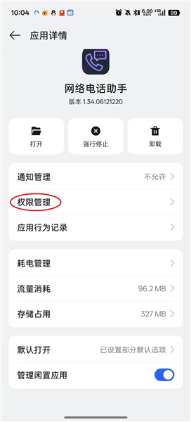 怎么打开麦克风权限配图4