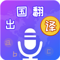 出国翻译宝