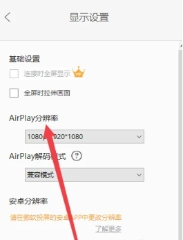 傲软投屏怎么设置分辨率3