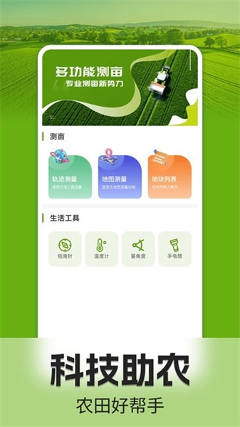 手机测亩仪宣传图