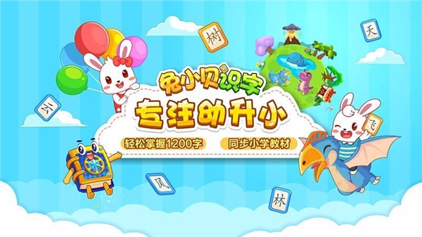 兔小贝识字app宣传图