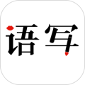 语写app