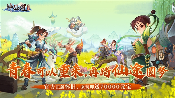 神仙道怀旧服0.01折宣传图