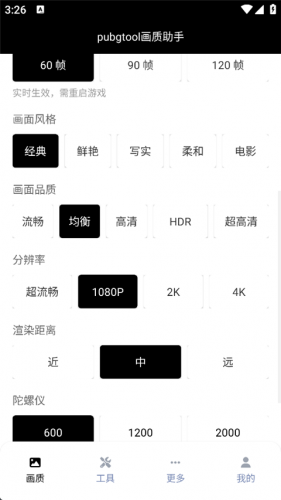 PUBG Tool画质软件120帧
