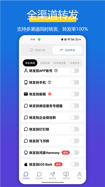 全能短信转发app宣传图