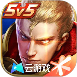云王者荣耀云游戏