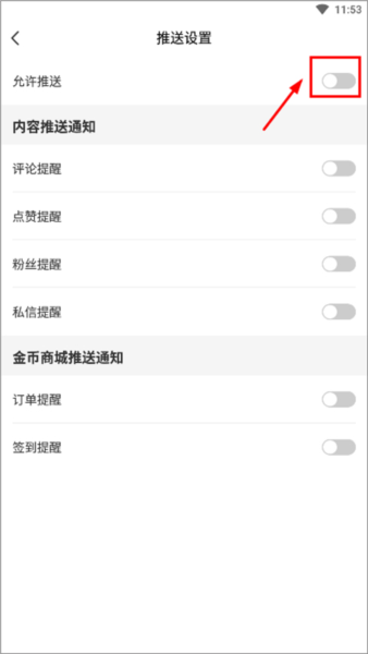 怎么关闭允许推送配图3