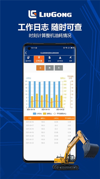 柳工智能管家app免费版宣传图