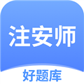 注安师好题库APP