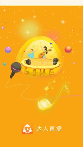 达人直播