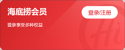 海底捞手机点餐app截图7