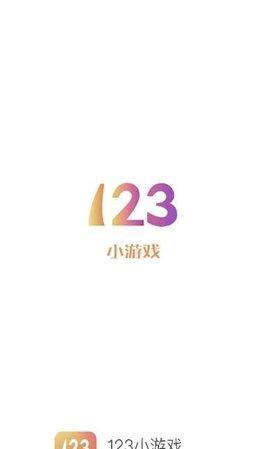123小游戏