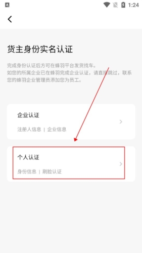 蜂羽货主版app怎么实名认证图片2