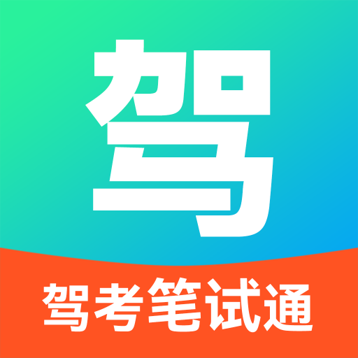 驾考笔试通app 安卓版v1.4