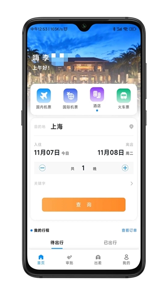 嘉宝商旅软件宣传图